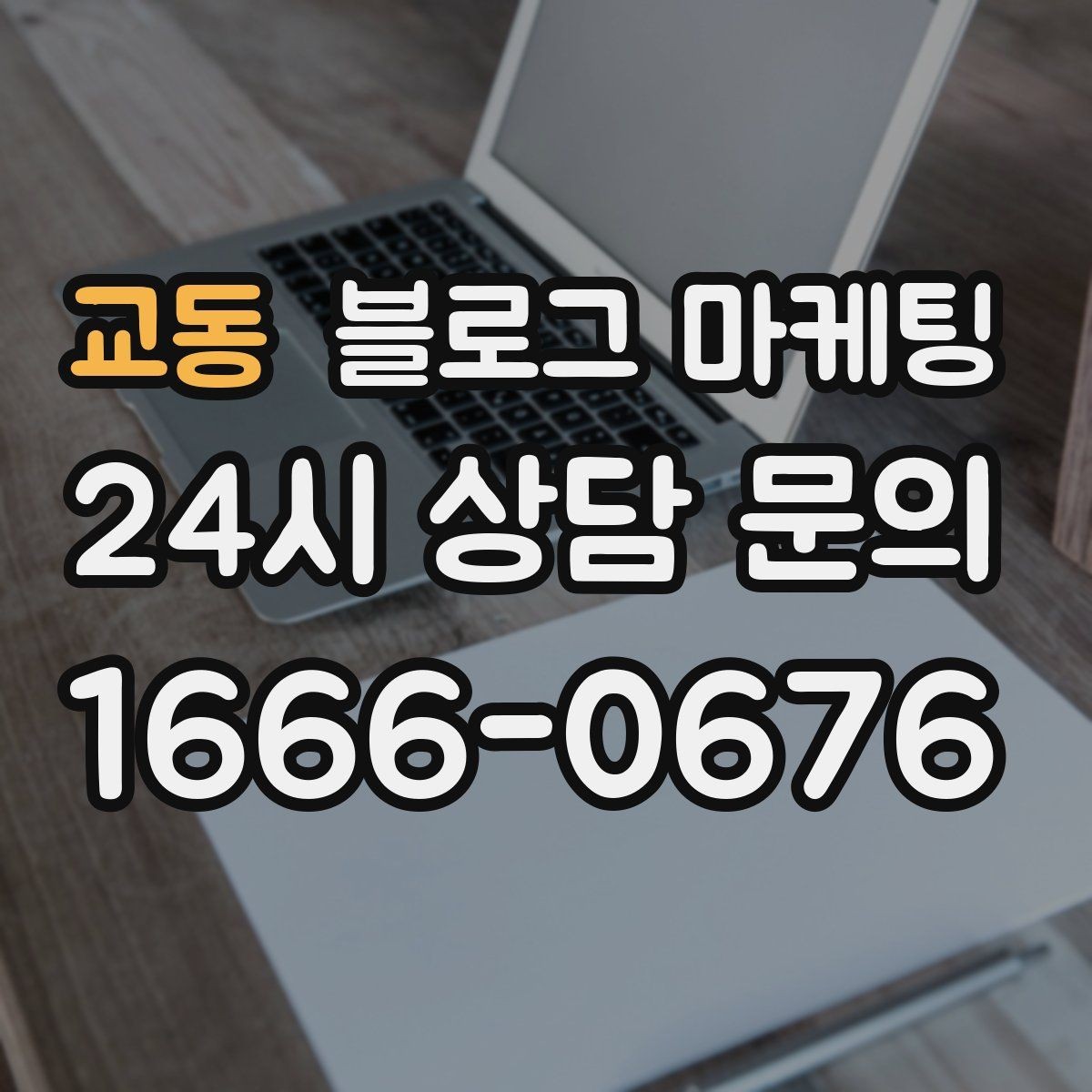교동 블로그 마케팅 학원과 교육업에 맞는 커리큘럼 소개 방법