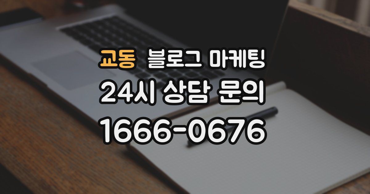 교동 블로그 마케팅