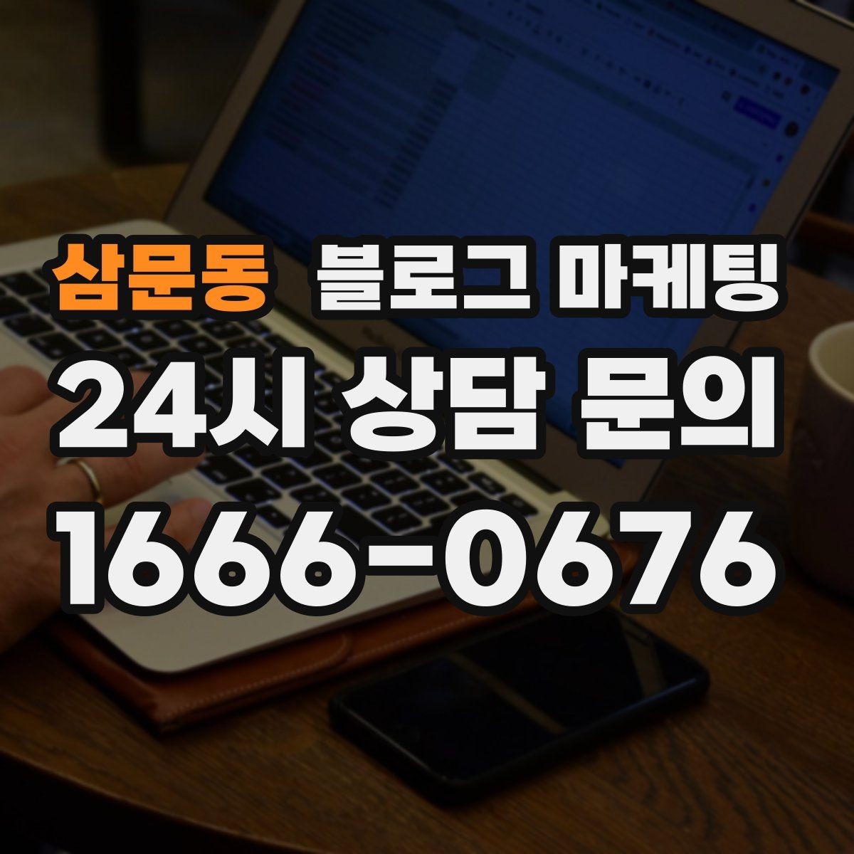 삼문동 블로그 마케팅 사장님 추천 메뉴에 설득력을 더하는 설명