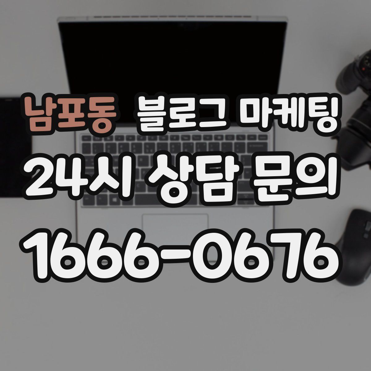 남포동 블로그 마케팅