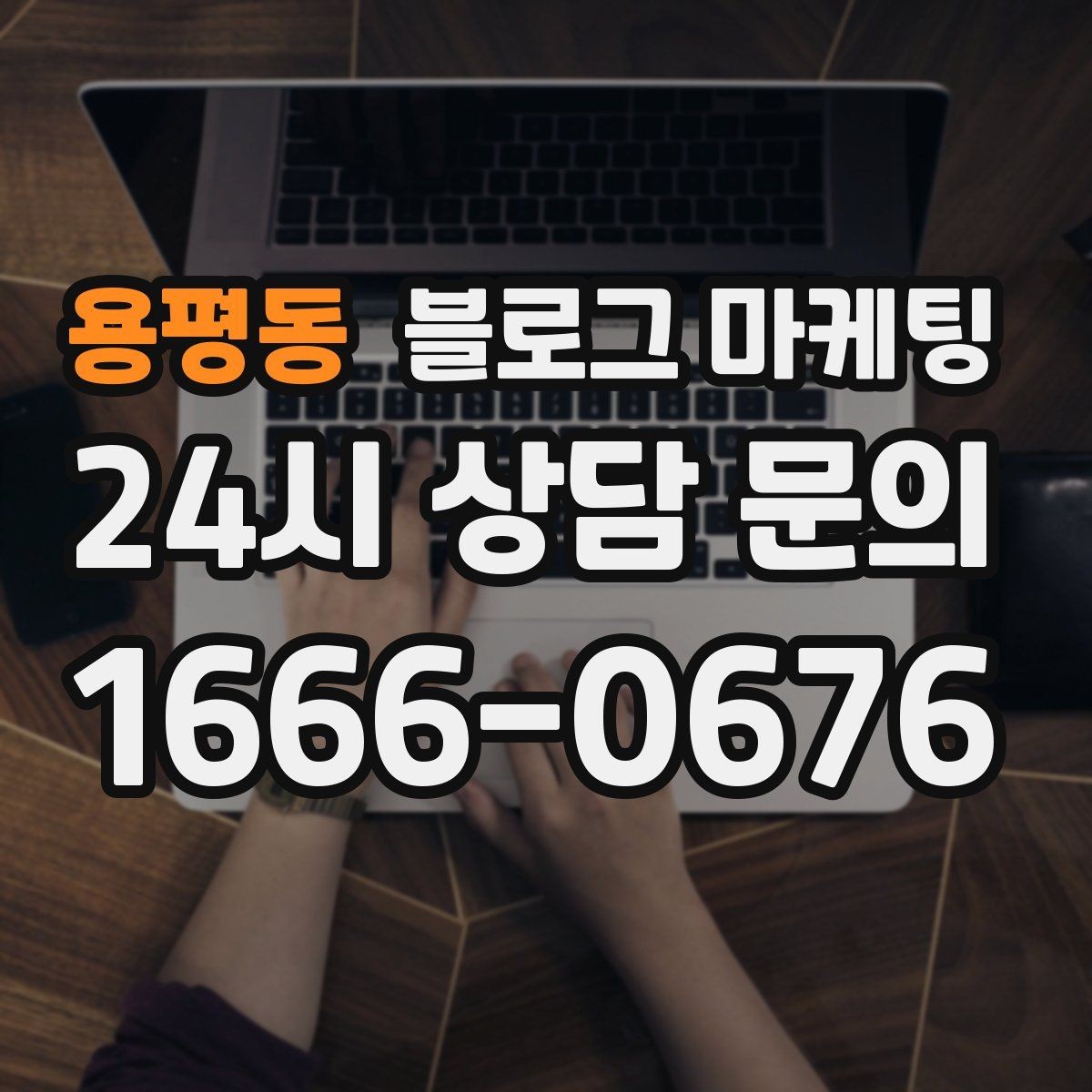 용평동 블로그 마케팅 월별 시즌별로 통계를 모아 전략을 세우는 법