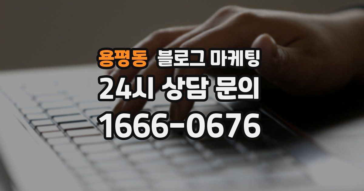 용평동 블로그 마케팅