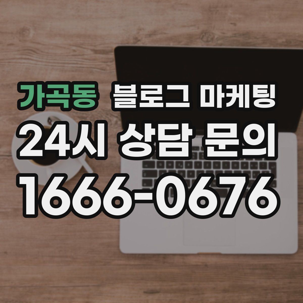 가곡동 블로그 마케팅 사장님 인사말과 자기소개를 담는 첫 글
