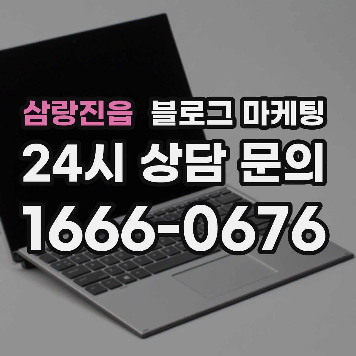 삼랑진읍 블로그 마케팅 지역 직장인 커뮤니티에서 눈에 띄는 키워드 구성