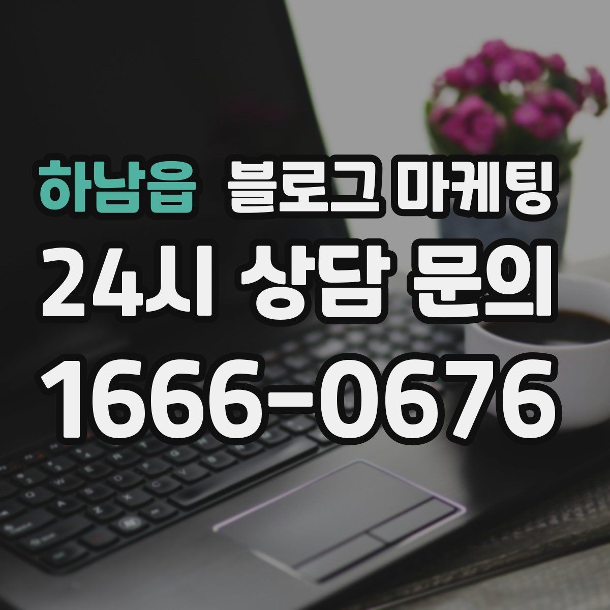 하남읍 블로그 마케팅 자주 비교되는 경쟁 포인트를 정리하는 제목