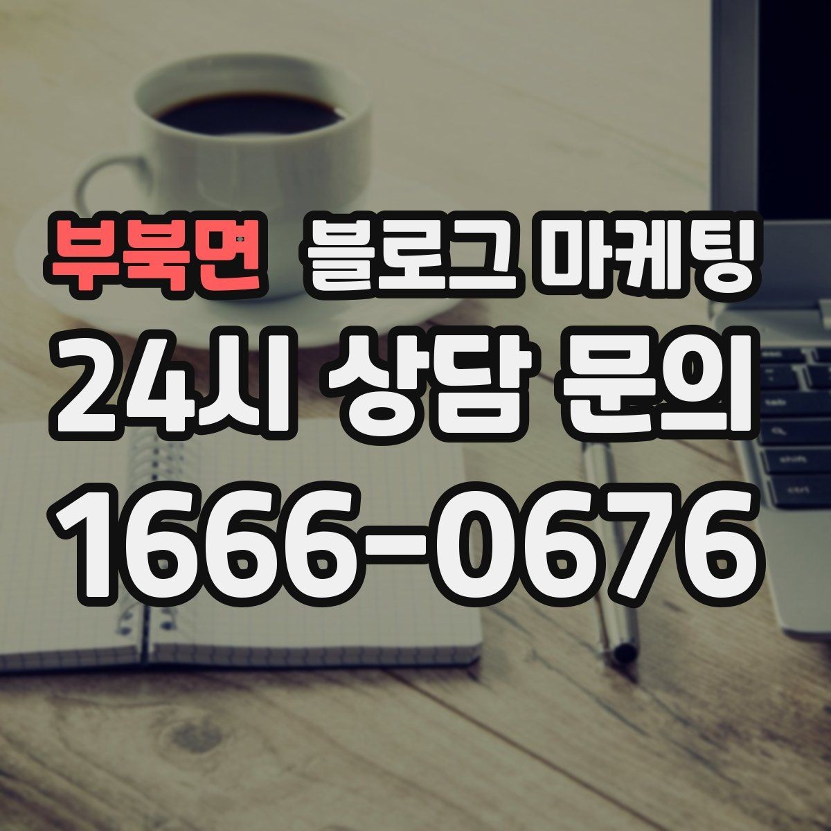부북면 블로그 마케팅 손님 질문에서 주제를 골라 글로 만드는 법