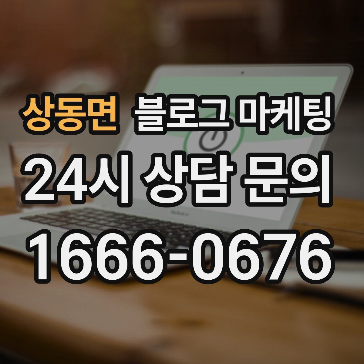 상동면 블로그 마케팅 시험 기간 학생 손님을 위한 집중 공간 제안