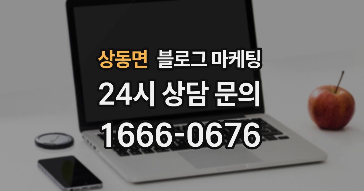 상동면 블로그 마케팅