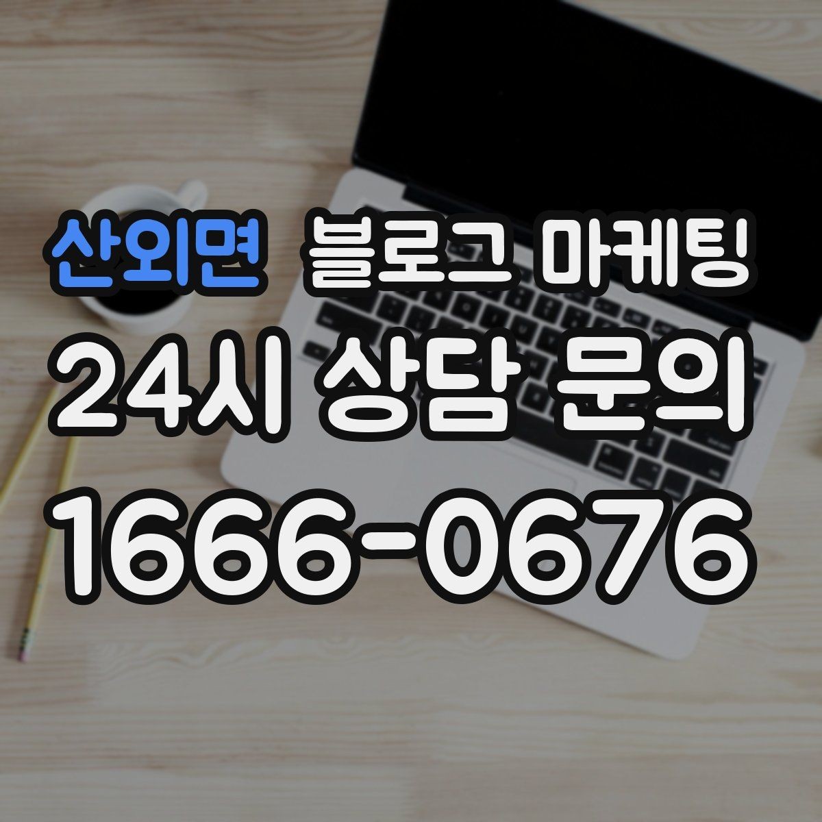 산외면 블로그 마케팅 퀵 서비스와 택배 발송을 안내하는 기본 글