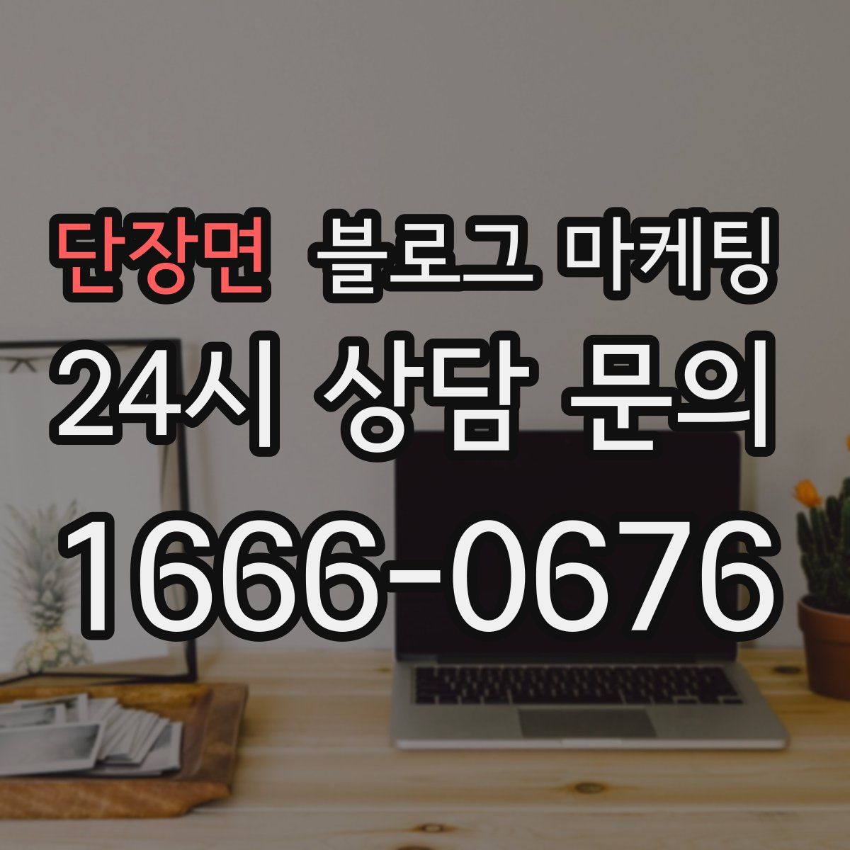 단장면 블로그 마케팅