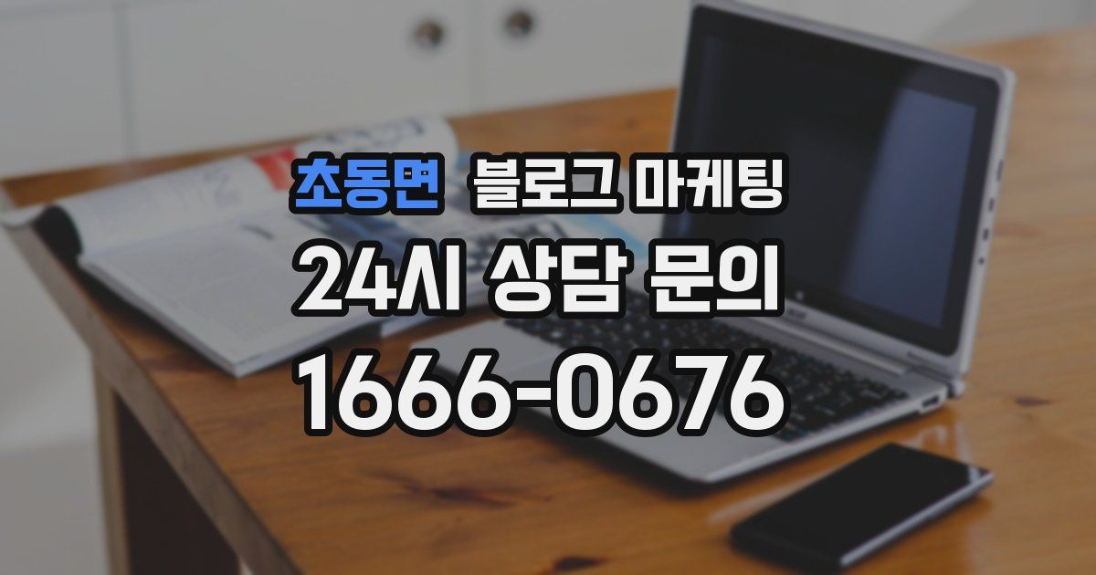 초동면 블로그 마케팅
