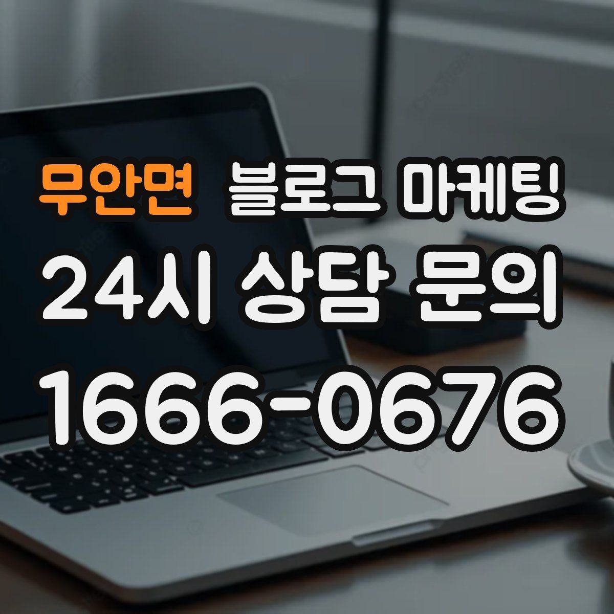 무안면 블로그 마케팅 지역명 키워드로 전화 문의 늘리는 법