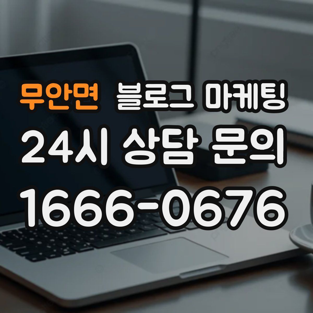 무안면 블로그 마케팅
