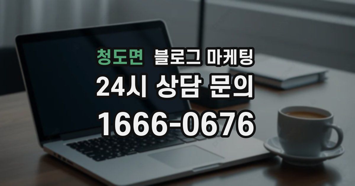 청도면 블로그 마케팅