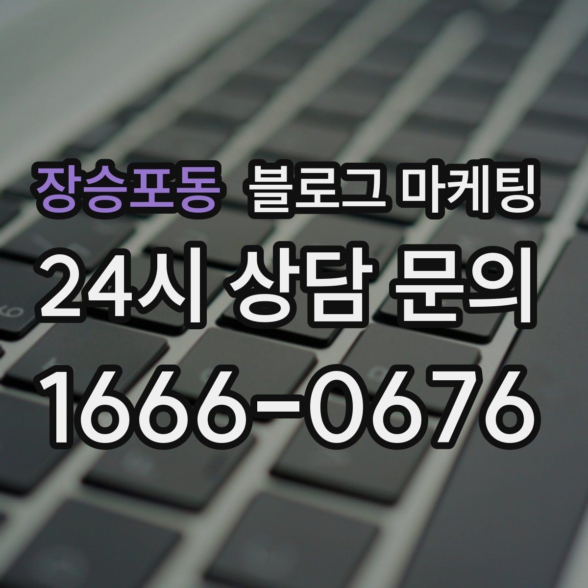 장승포동 블로그 마케팅 지도와 검색에서 함께 노출되게 만드는 법