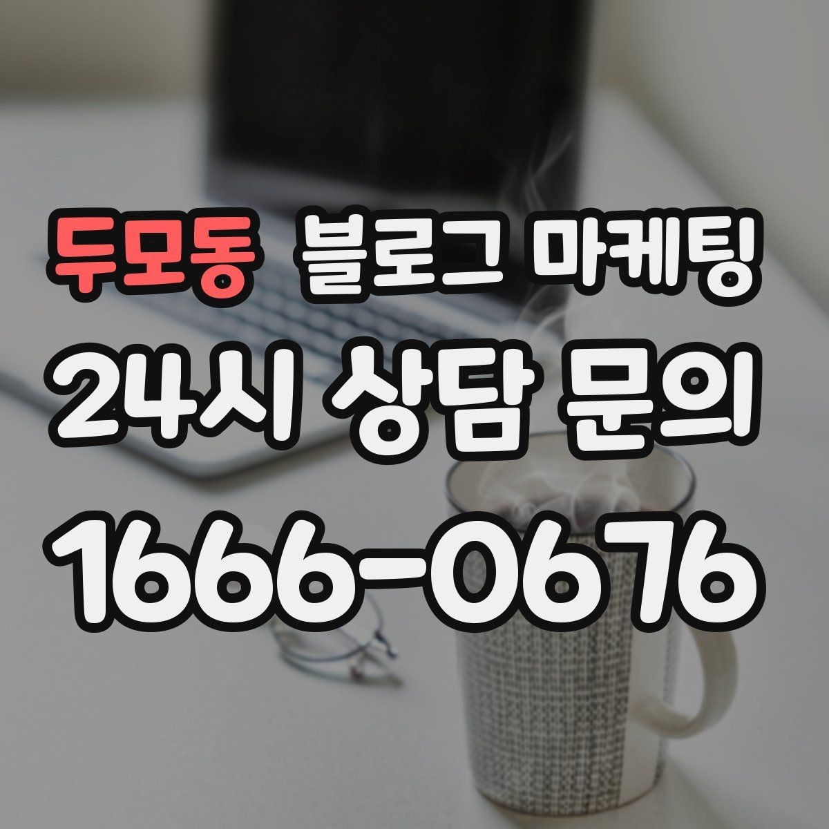 두모동 블로그 마케팅 새 상품 런칭 전 사전 관심을 모으는 티저 글