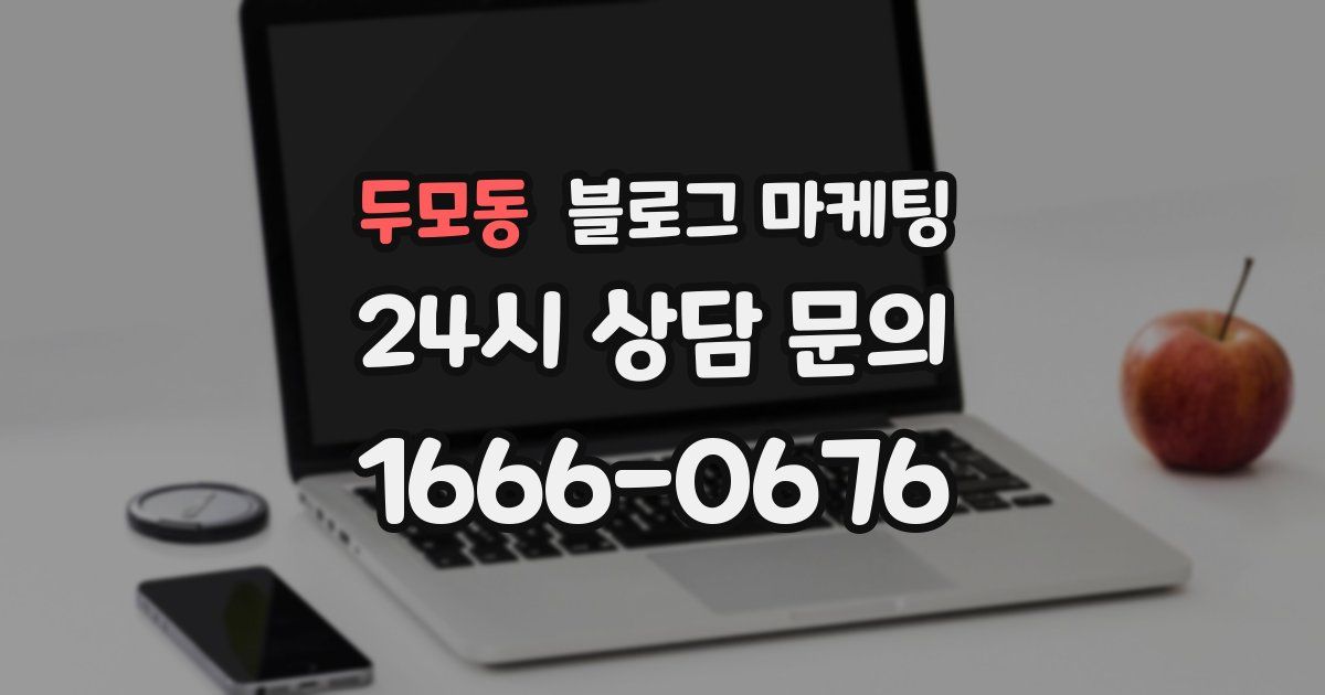 두모동 블로그 마케팅
