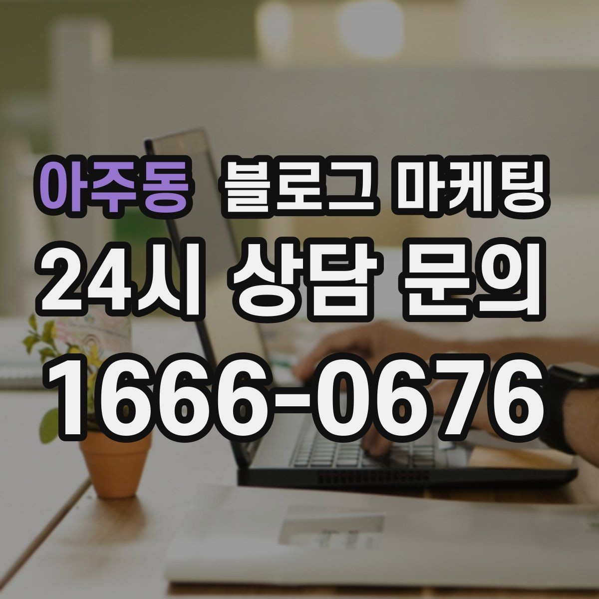 아주동 블로그 마케팅 업종별 금지 표현 대신 쓸 수 있는 대체 문장