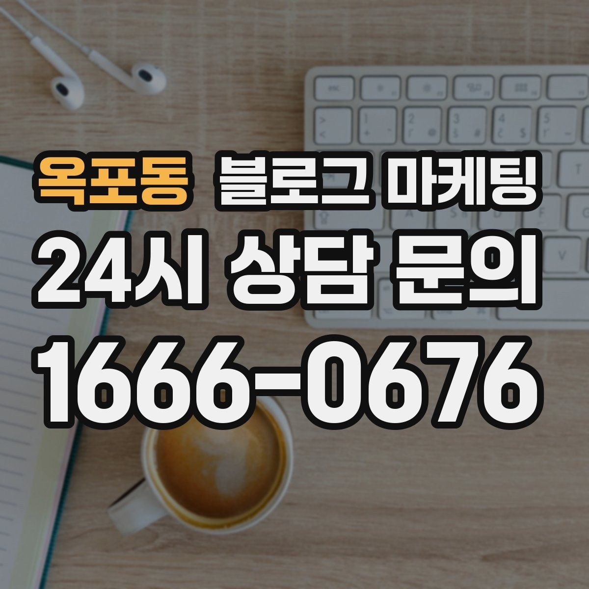 옥포동 블로그 마케팅 선결제와 예약금을 이해시키는 설명 방식