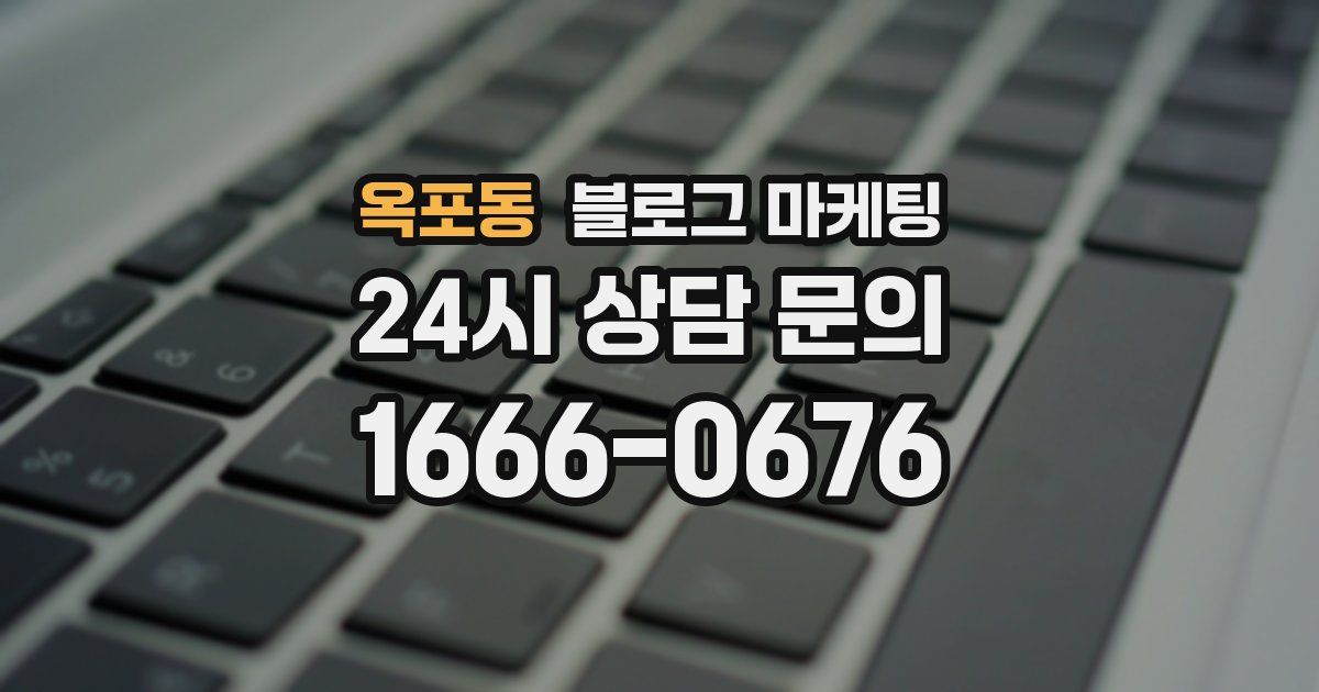 옥포동 블로그 마케팅