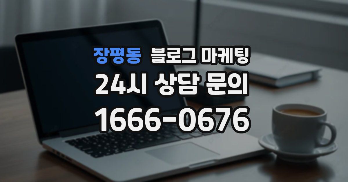 장평동 블로그 마케팅