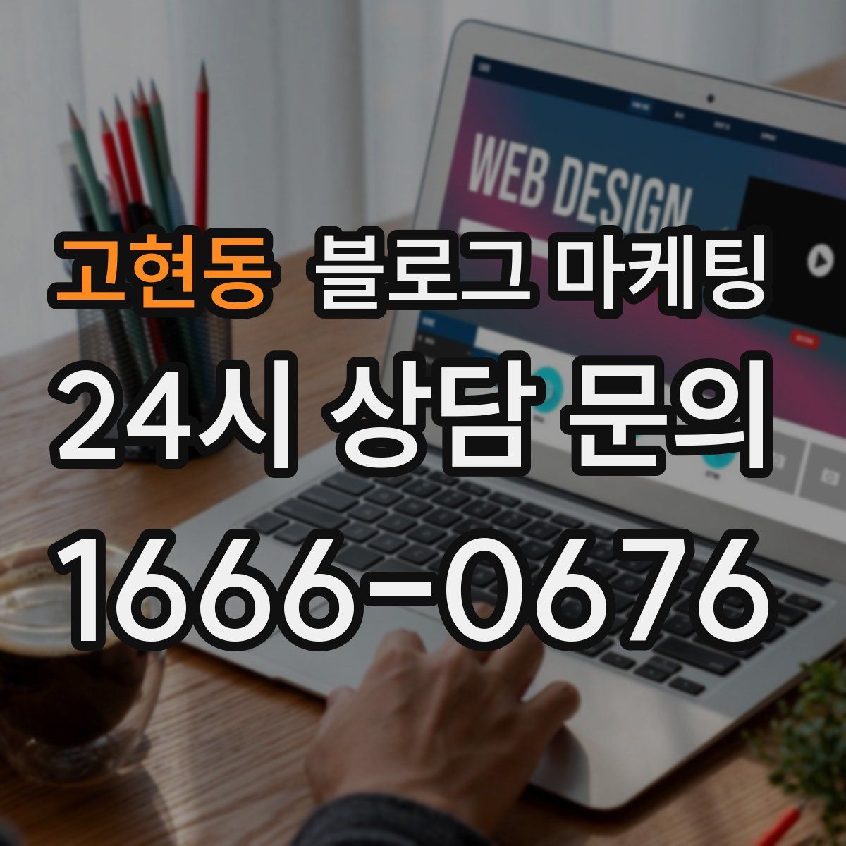 고현동 블로그 마케팅