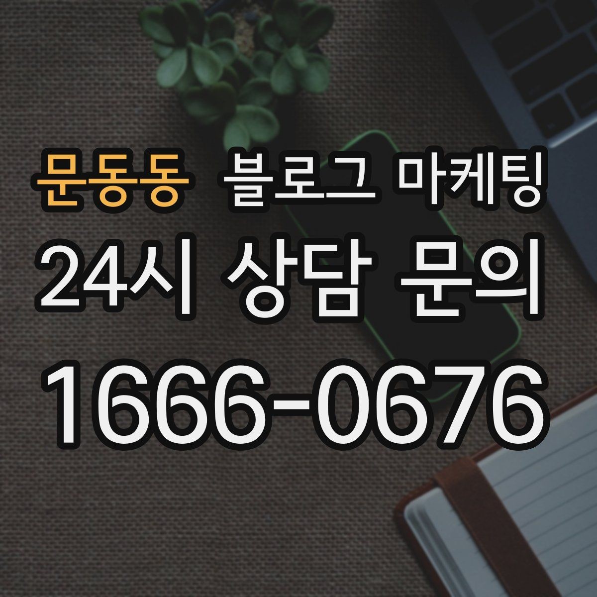 문동동 블로그 마케팅 고객이 가장 좋아하는 메뉴를 중심으로 소개
