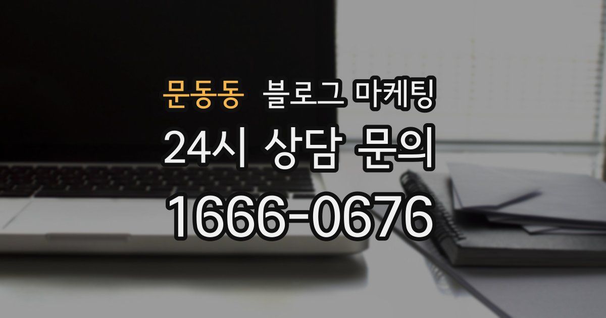 문동동 블로그 마케팅