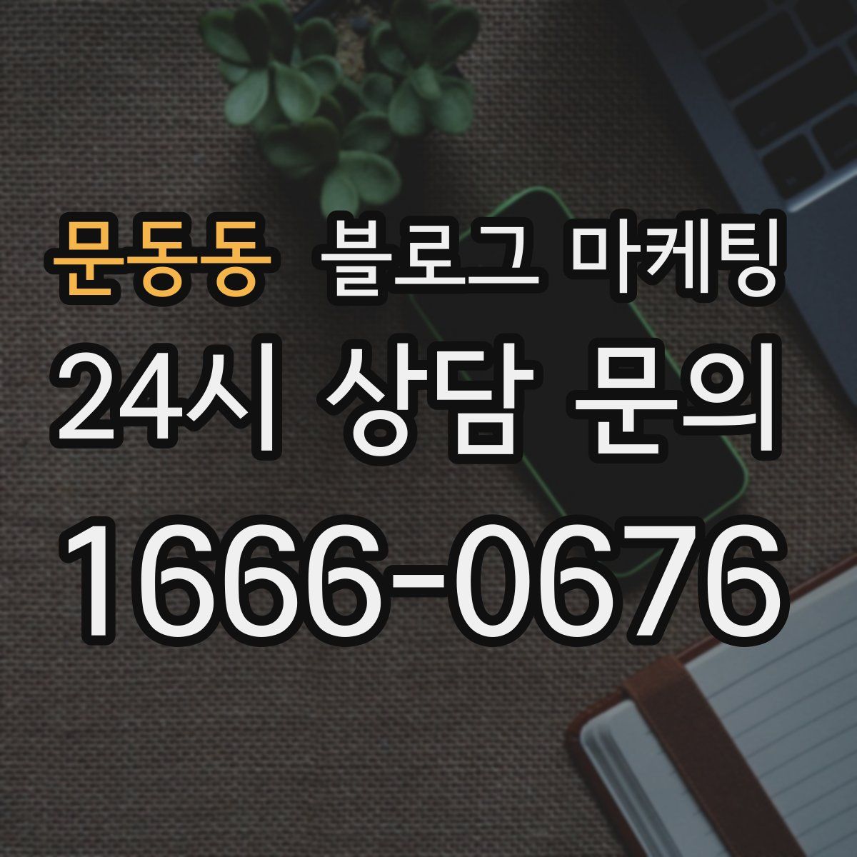 문동동 블로그 마케팅