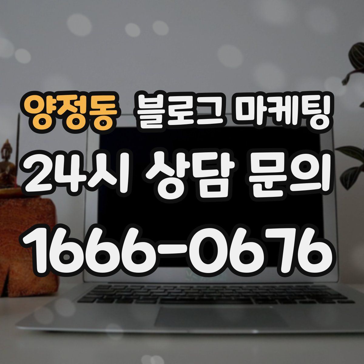 양정동 블로그 마케팅