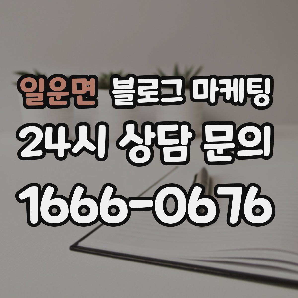 일운면 블로그 마케팅 오늘도 문을 연 이유를 조용히 적어 두는 제목