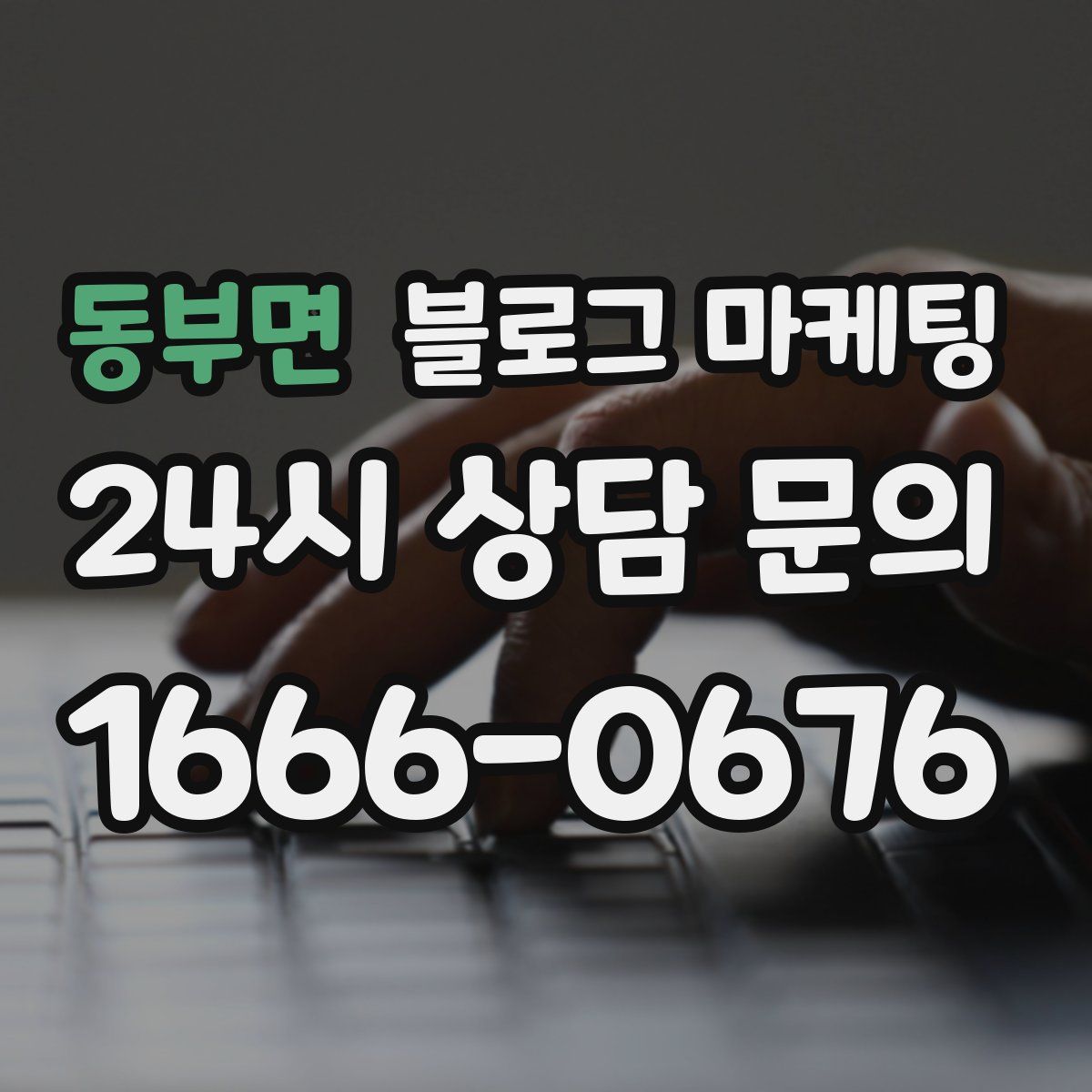 동부면 블로그 마케팅