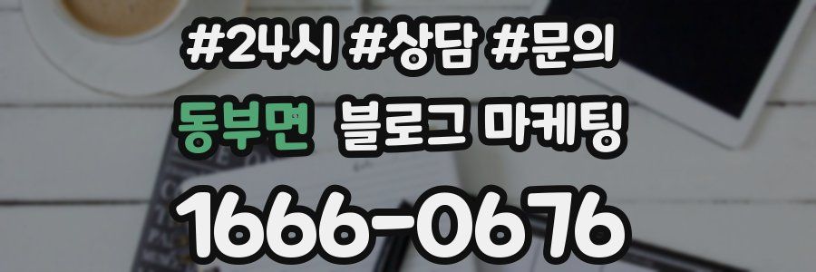 동부면 브랜드 블로그