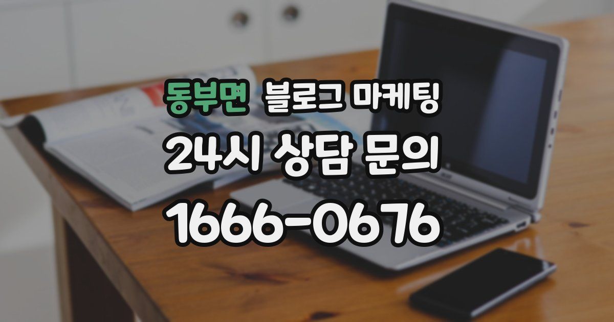동부면 블로그 마케팅