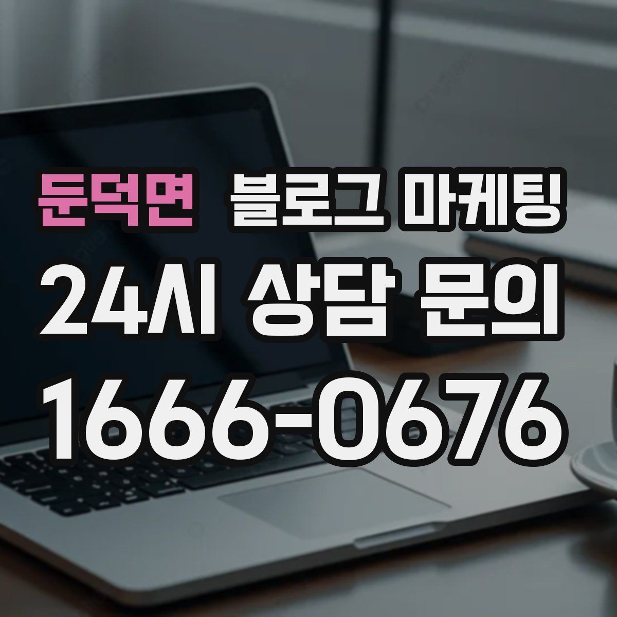 둔덕면 블로그 마케팅 후기 없는 신규 업종을 위한 신뢰 쌓기 전략