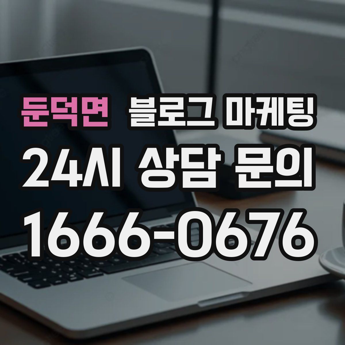 둔덕면 블로그 마케팅