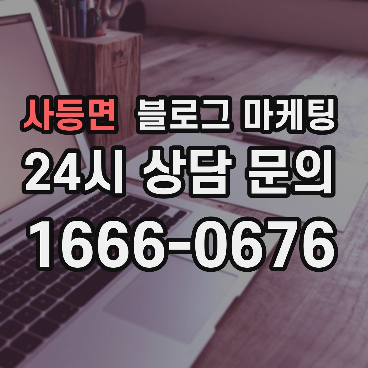 사등면 블로그 마케팅