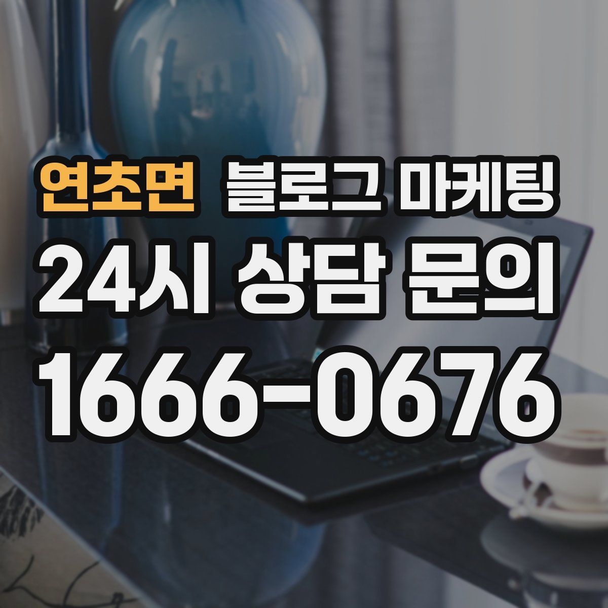 연초면 블로그 마케팅