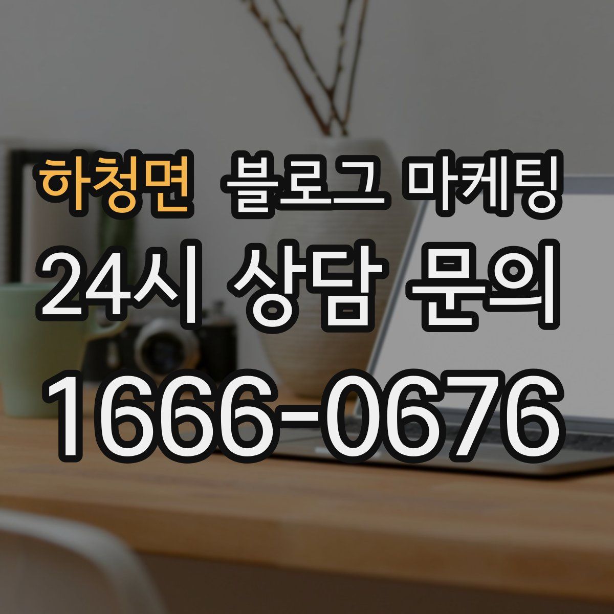 하청면 블로그 마케팅