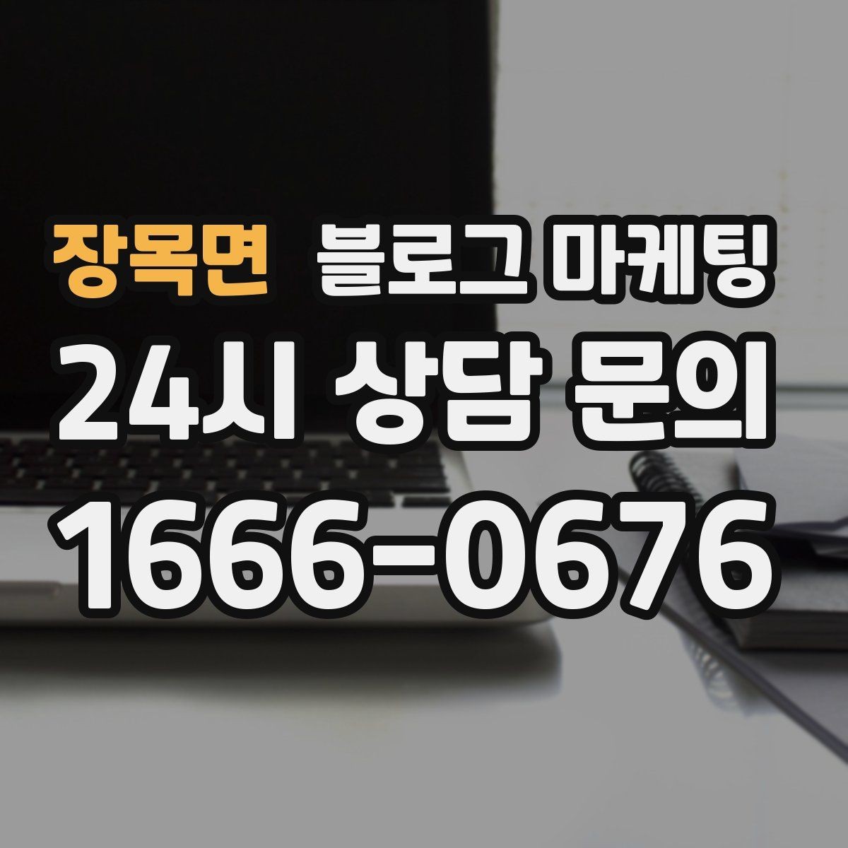장목면 블로그 마케팅 약관과 규제 이슈를 피하기 위한 표현 가이드