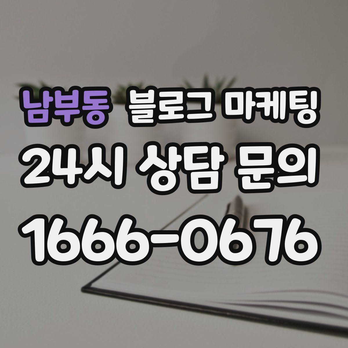 남부동 블로그 마케팅