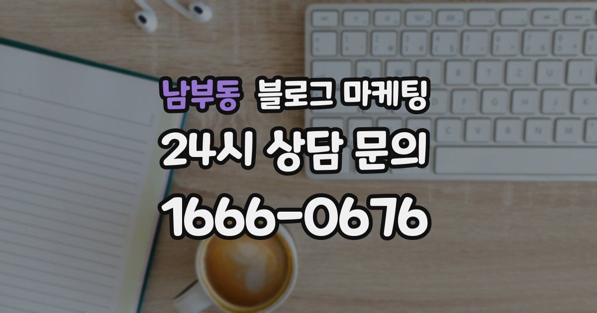 남부동 블로그 마케팅