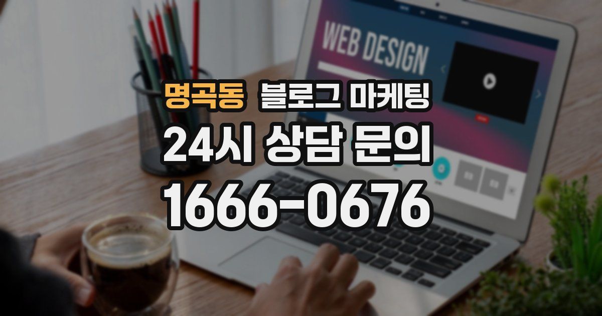 명곡동 블로그 마케팅