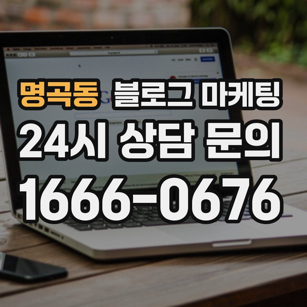 명곡동 블로그 마케팅
