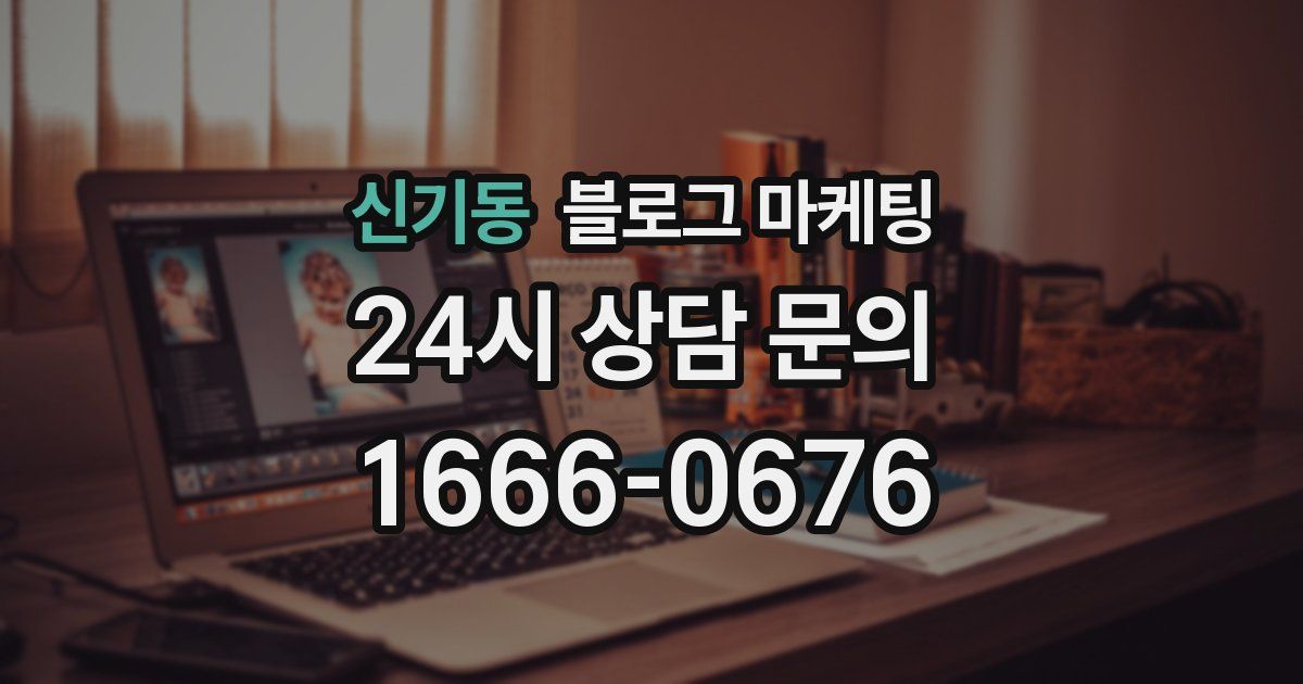 신기동 블로그 마케팅
