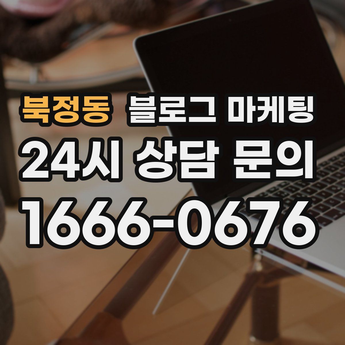 북정동 블로그 마케팅