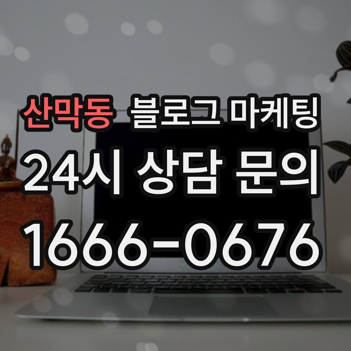 산막동 블로그 마케팅 댓글을 활용해 신뢰 신호를 쌓는 방법