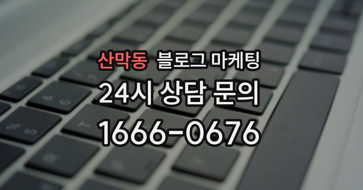 산막동 블로그 마케팅