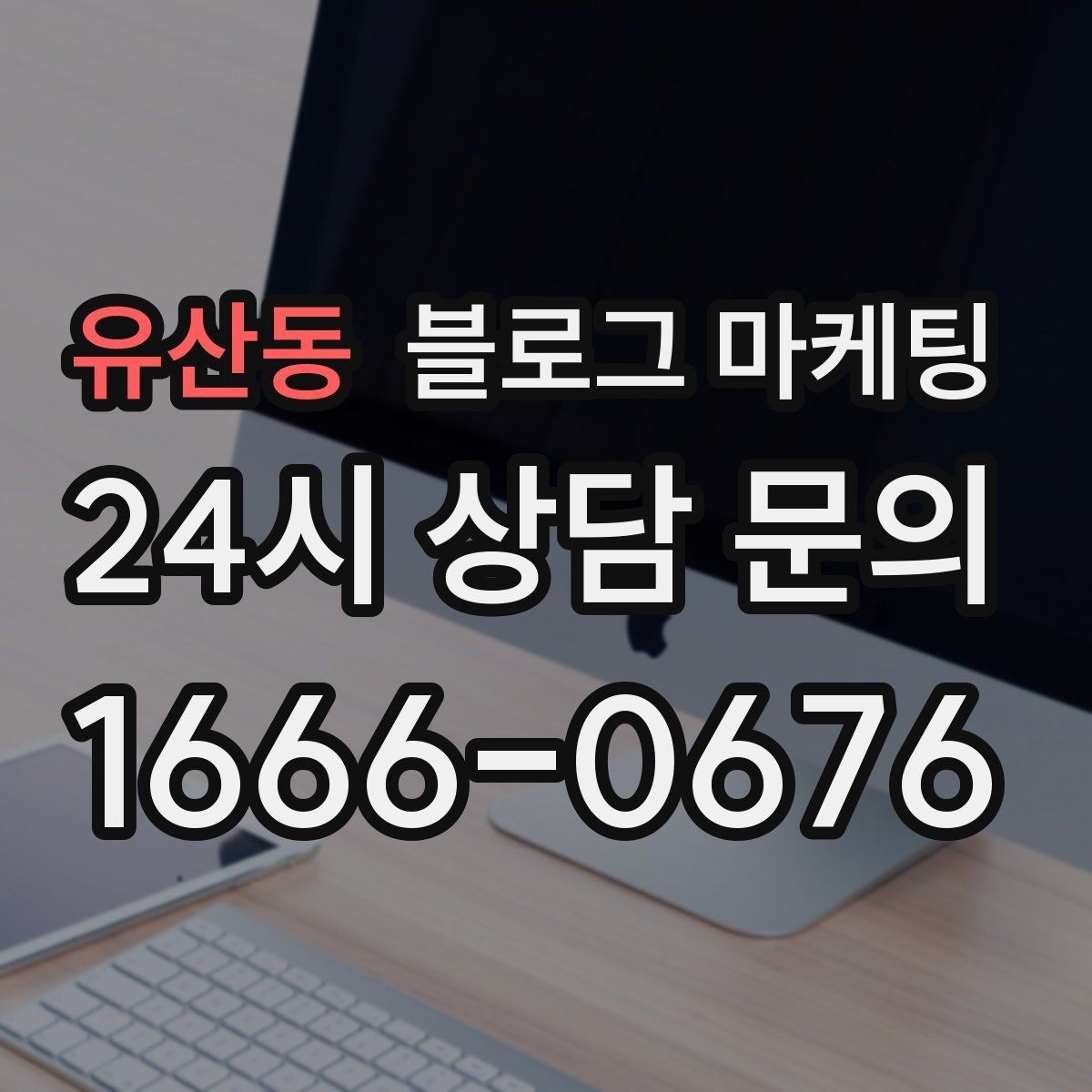 유산동 블로그 마케팅 스크롤을 멈추게 하는 중간 소제목 활용법