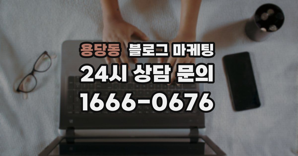 용당동 블로그 마케팅